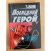 Последний герой