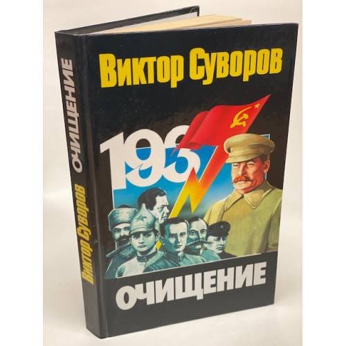 Обложка книги «Очищение» — Суворов В., ISBN 5170092547