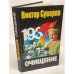 Обложка книги «Очищение» — Суворов В., ISBN 5170092547