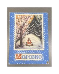 Морозко