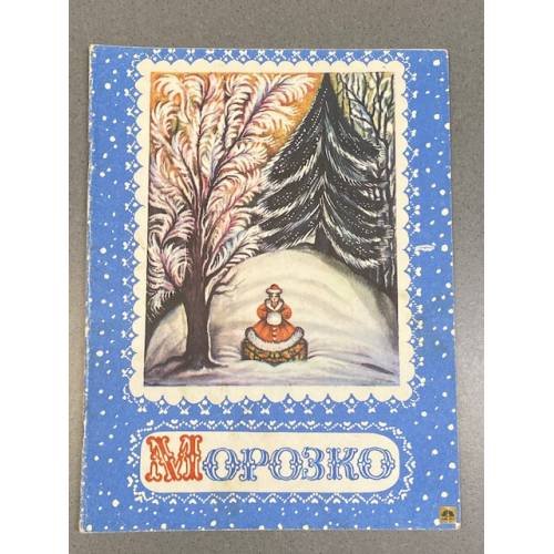 Морозко