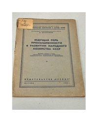 Ведущая роль промышленности в развитии народного хозяйства СССР