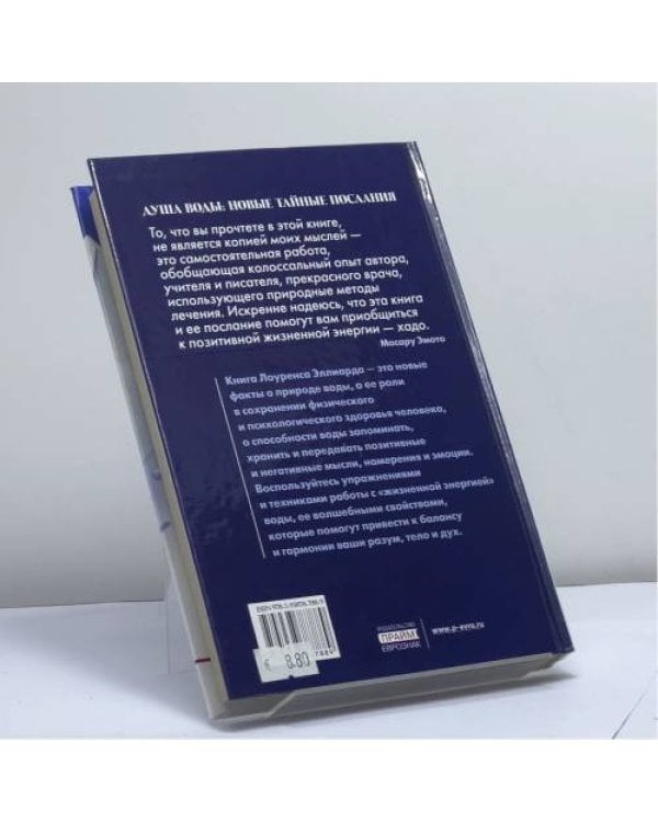 Дополнительное изображение книги «Душа воды. Новые послания воды. Новые удивительные факты о природе воды, о ее влиянии на здоровье человека»