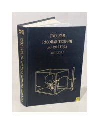 Русская расовая теория до 1917 г. Выпуск 2. Сборник оригинальных работ русских классиков