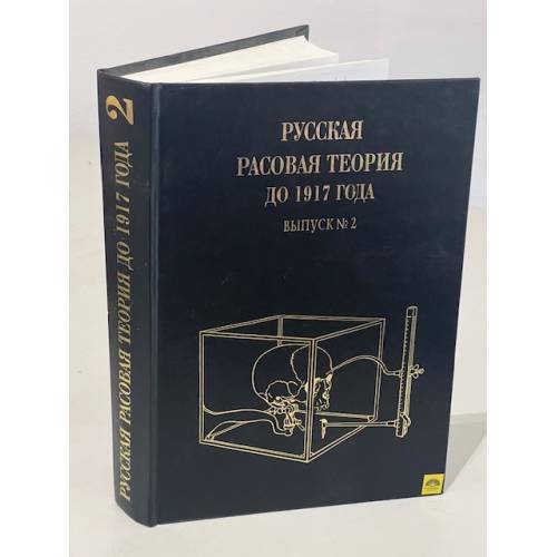 Русская расовая теория до 1917 г. Выпуск 2. Сборник оригинальных работ русских классиков