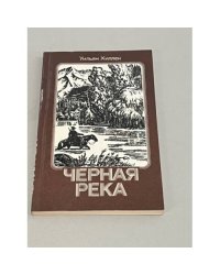 Черная река