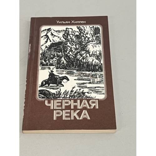 Обложка книги «Черная река» — Хиллен Уильям
