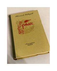 Ермак. Том 1