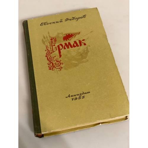 Обложка книги «Ермак. Том 1» — Евгений Федоров