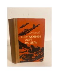 Штурмовики идут на цель 