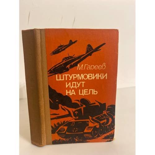 Обложка книги «Штурмовики идут на цель» — Гареев Муса Гайсинович