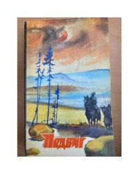 Подвиг №1, 1973 (сборник)