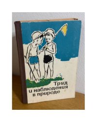 Труд и наблюдения в природе