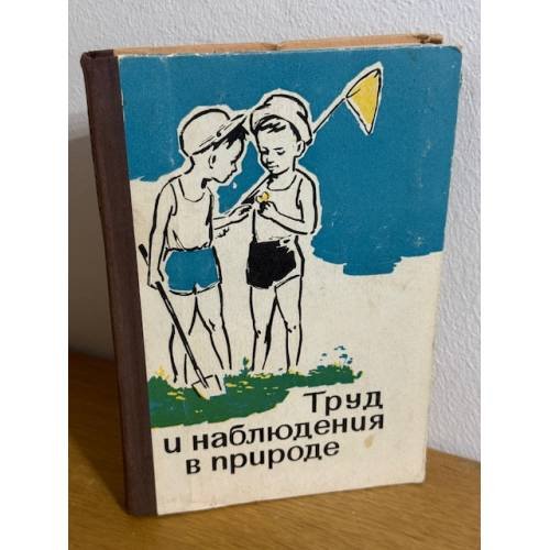 Труд и наблюдения в природе