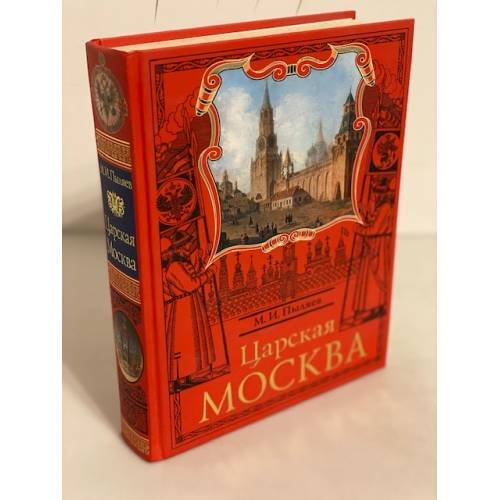Царская Москва. История былой жизни первопрестольной столицы