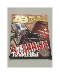 Военные тайны
