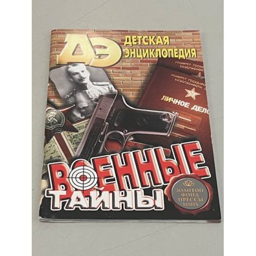 Обложка книги «Военные тайны» — Автор не указан