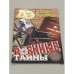 Обложка книги «Военные тайны» — Автор не указан