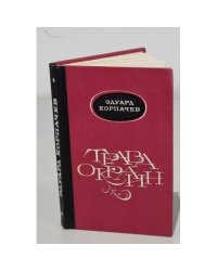 Трава окраин (сборник)
