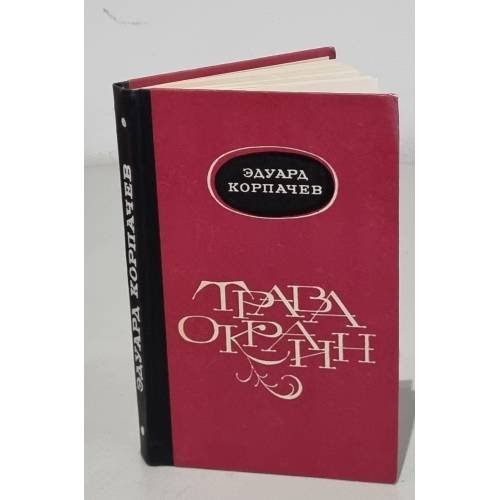 Трава окраин (сборник)