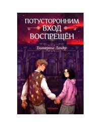 Потусторонним вход воспрещен
