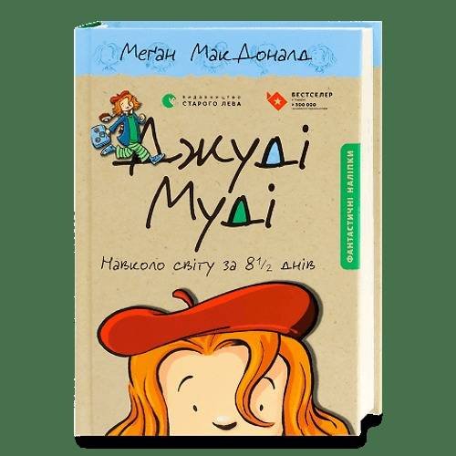 Обложка книги «Джуді Муді: Навколо світу за 8½ днів» — Меган МакДоналд, ISBN 9786176795506