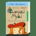 Обложка книги «Джуді Муді: Навколо світу за 8½ днів» — Меган МакДоналд, ISBN 9786176795506