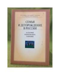 Семья и деторождение в России. Категории родительского сознания