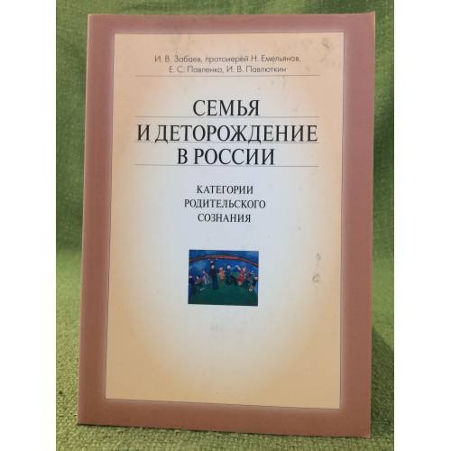 Семья и деторождение в России. Категории родительского сознания