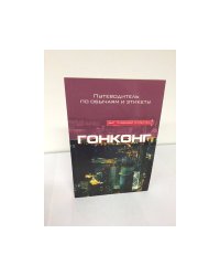 Гонконг. Путеводитель по обычаям и этикету