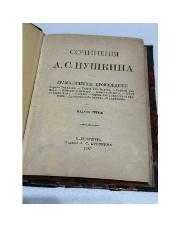 Сочинения А. С. Пушкина. Драматические произведения
