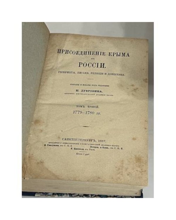 Присоединение Крыма к России: Рескрипты, письма, реляции и донесения: В 4 томах.. Т. 3: 1779-1780 гг