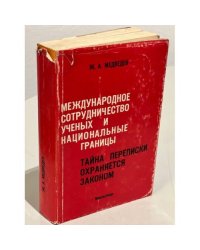 Международное сотрудничество ученых и национальные границы. Тайна переписки охраняется законом