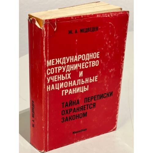 Международное сотрудничество ученых и национальные границы. Тайна переписки охраняется законом