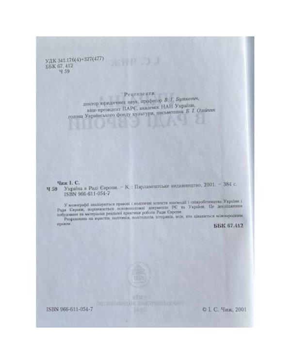 Україна в Раді Європи