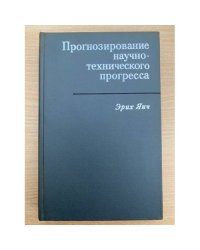 Прогнозирование научно-технического прогресса