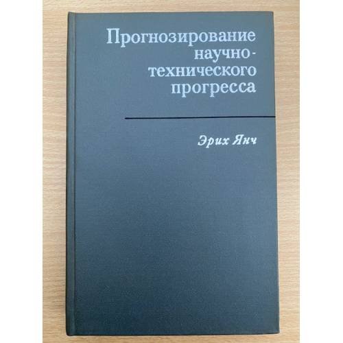 Прогнозирование научно-технического прогресса
