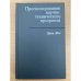 Прогнозирование научно-технического прогресса