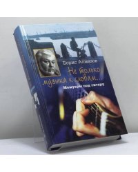 Не только музыка к словам… Мемуары под гитару