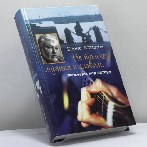 Обложка книги «Не только музыка к словам… Мемуары под гитару» — Борис Алмазов, ISBN 9785952406698