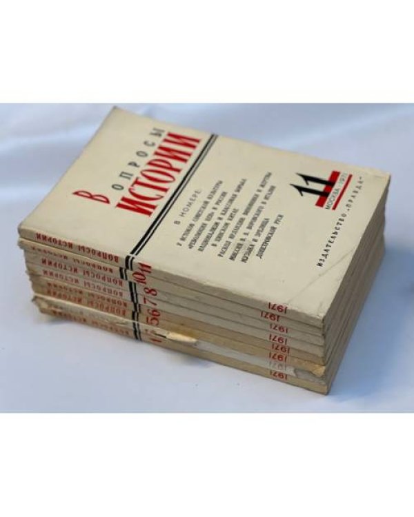 Журнал "Вопросы истории" (комплект из 23 изданий. 1970,1971,1972,1973 гг.)