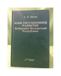 Конституционное развитие Кабардино-Балкарской республики