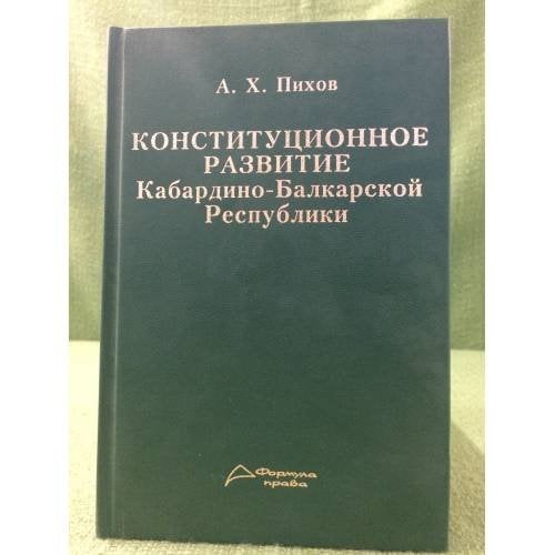 Конституционное развитие Кабардино-Балкарской республики