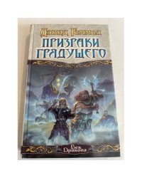 Призраки Грядущего