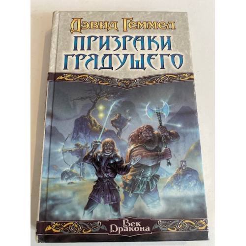 Призраки Грядущего