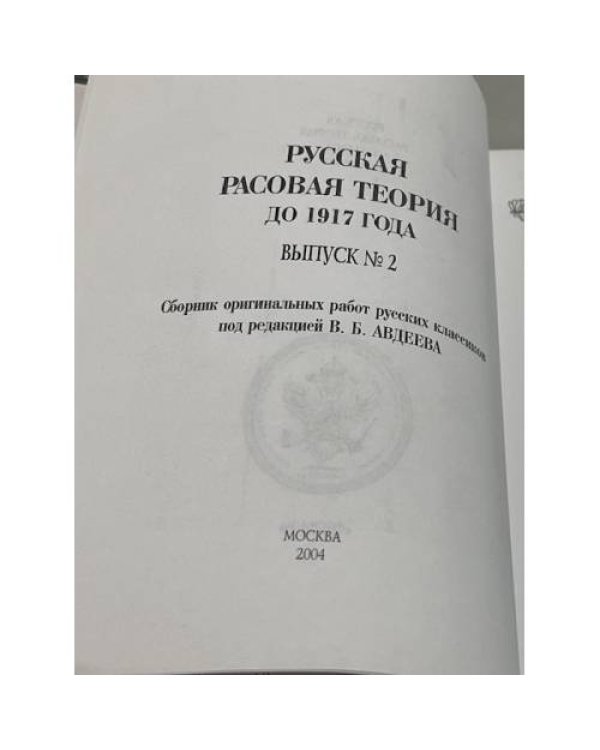 Русская расовая теория до 1917 г. Выпуск 2. Сборник оригинальных работ русских классиков