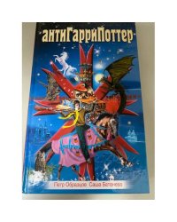 АнтиГарриПоттер
