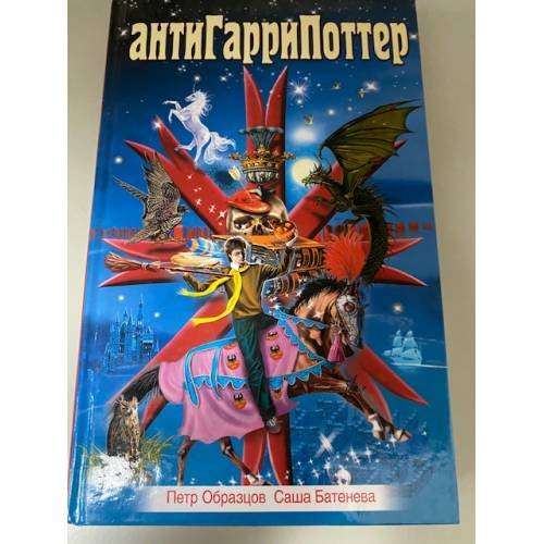 АнтиГарриПоттер