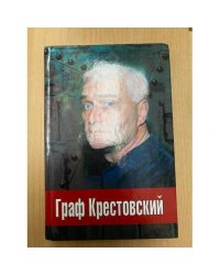 Граф Крестовский