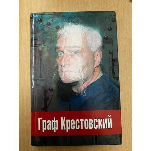 Граф Крестовский
